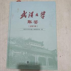 武汉大学年鉴 2018