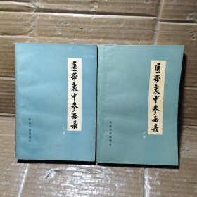 医学裹中参西录【上下册】