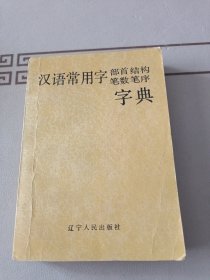 汉语常用字 部首 结构 笔数 笔序 字典