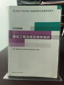 二级建造师 2021教材 2021版二级建造师 建设工程法规及相关知识