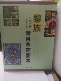 黎族常用草药图本（5册合售）