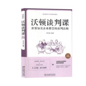 沃顿谈判课蔡雪莲