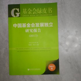 基金会绿皮书:中国基金会发展独立研究报告(2017)