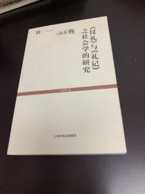 《仪礼》与《礼记》之社会学的研究