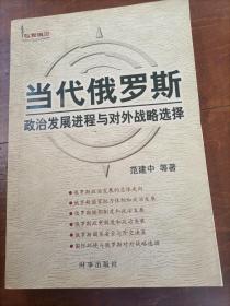 专家纵论：当代俄罗斯——政治发展进程与对外战略选择