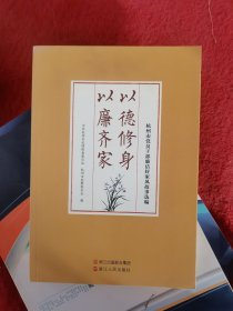 以德修身 以廉齐家：杭州市党员干部廉洁好家风故事选编