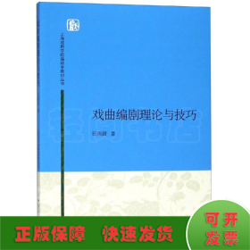 上海戏剧学院编剧学教材丛书：戏曲编剧理论与技巧