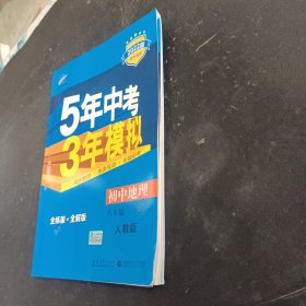 曲一线科学备考·5年中考3年模拟：初中地理（八年级下册 RJ 全练版 初中同步课堂必备）2022版