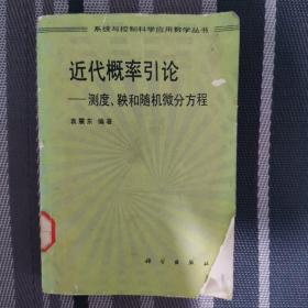 近代概率引论——测度、鞅和随机微分方程（书封皮缺一角，书内有图章）