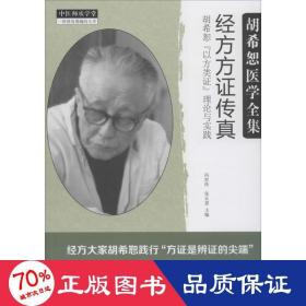 经方方证传真：胡希恕“以方类证”理论与实践