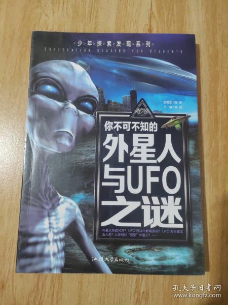 少年探索发现系列：你不可不知的外星人与UFO之谜