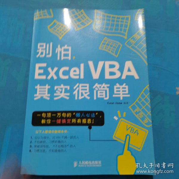 别怕，Excel VBA其实很简单