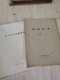 批判孔子 + 孔子反动思想批判 两册合售 老旧书籍实物如图