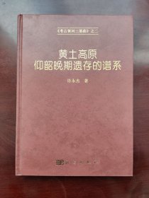 黄土高原仰韶晚期遗存的谱系