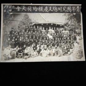 兖州铁路文献·1950年6月4日·青年团兖州总支庆模给奖大会·稀见！尺寸19.5x13.7厘米