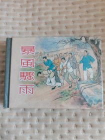 暴风骤雨郭全海（套装共2册）小精未开封