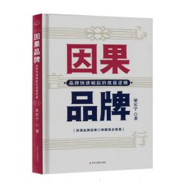 因果品牌：品牌快速崛起的底层逻辑