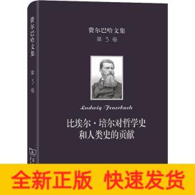 费尔巴哈文集(第3卷)：比埃尔·培尔对哲学史和人类史的贡献