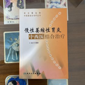 常见难治病中西医结合治疗丛书·慢性萎缩性胃炎中西医结合治疗