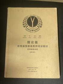 哈他瑜伽基础教师培训教材  理论篇  2013年