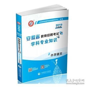 山香2019安徽省教师招聘考试专用教材 学科专业知识 小学语文 