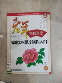 家庭DV影片制作入門——老年電腦課堂 館藏 正版 無筆跡