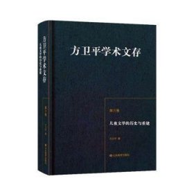 方卫平学术文存:第六卷:儿童文的史与重建