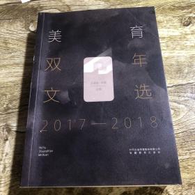 美育双年文选（2017—2018）