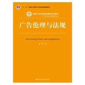 【正版图书】广告伦理与法规陈绚  著9787300214146中国人民大学出版社2015-08-01（多）