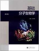 基础分子生物学