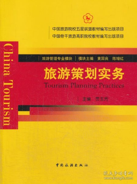 旅游策划实务