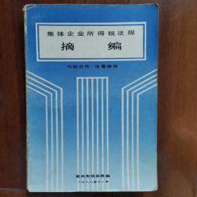 集体企业所得税法规摘编