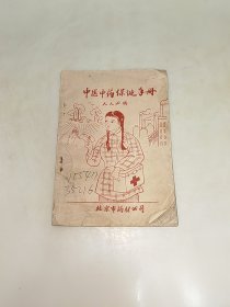 中医中药保健手册