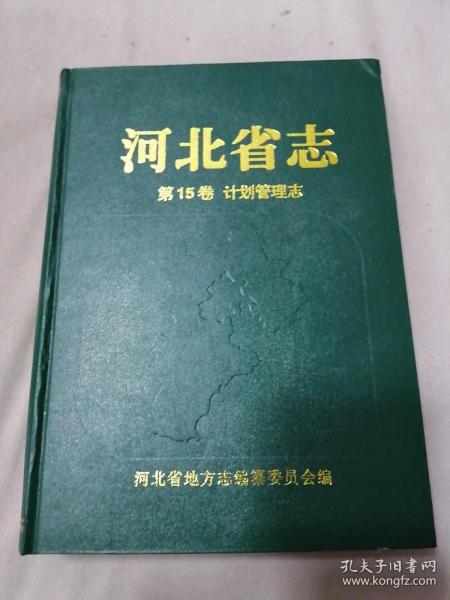 河北省志.第15卷.计划管理志