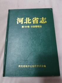 河北省志.第15卷.计划管理志
