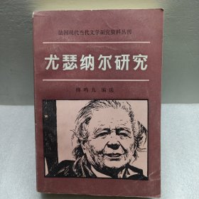 尤瑟纳尔研究