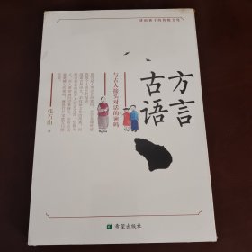 方言古语：与古人接头对话的密码（未拆封）