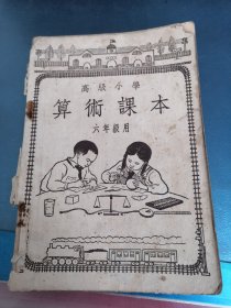 高级小学算术课本 六年级用