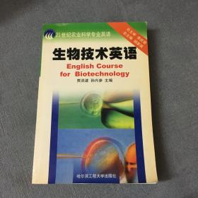 生物技术英语—21世纪农业科学专业英语