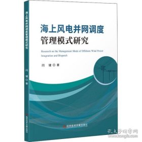 海上风电并网调度管理模式研究