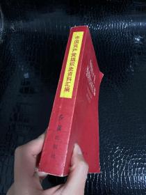 中国共产党组织史资料汇编 领导机构沿革和成员名录