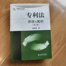 专利法：原理与案例（第二版）