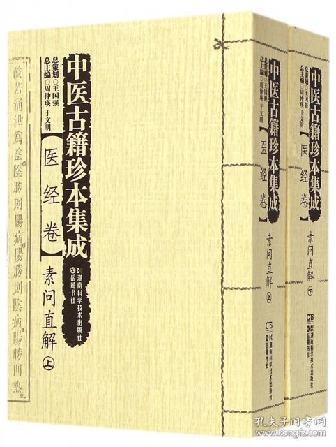 【正版新书】中医古籍珍本集成续医经卷--素问直解上下