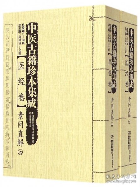 【正版新书】中医古籍珍本集成续医经卷--素问直解上下