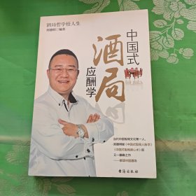 中国式酒局应酬学
