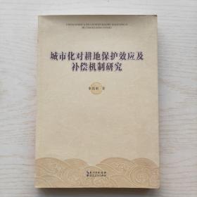 城市化對(duì)耕地保護(hù)效應(yīng)及補(bǔ)償機(jī)制研究