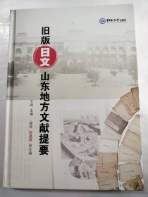 旧版日文山东地方文献提要