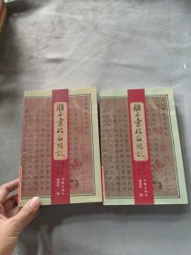 脂本汇校石头记（上中）
