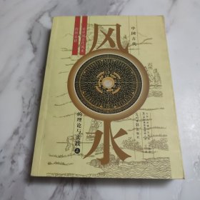 中国古代风水的理论与实践：对中国古代风水的再认识（上下）