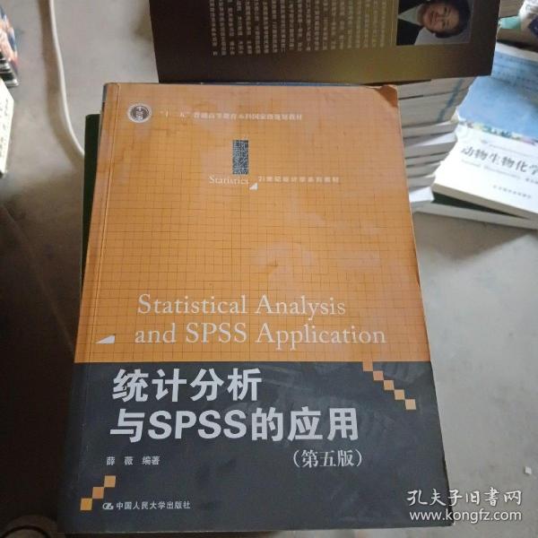 统计分析与SPSS的应用（第五版）（21世纪统计学系列教材）